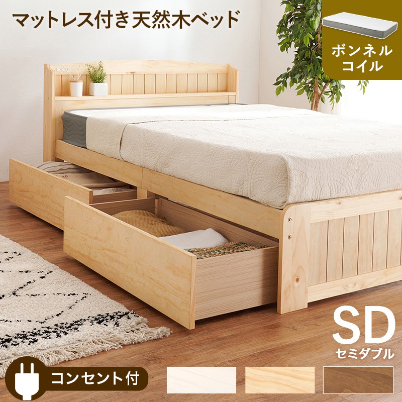 【SALE】セミダブルベッド マットレス付き添い人(ボンネルコイル) 引き出し納める 棚付き添い人 差し込み