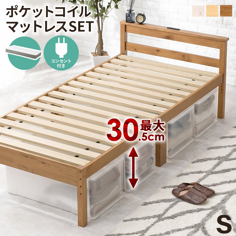 シングルベッド マットレス付き(ポケットコイル) 高さ調節 天然木|おしゃれ家具・寝具のハッピーリポ