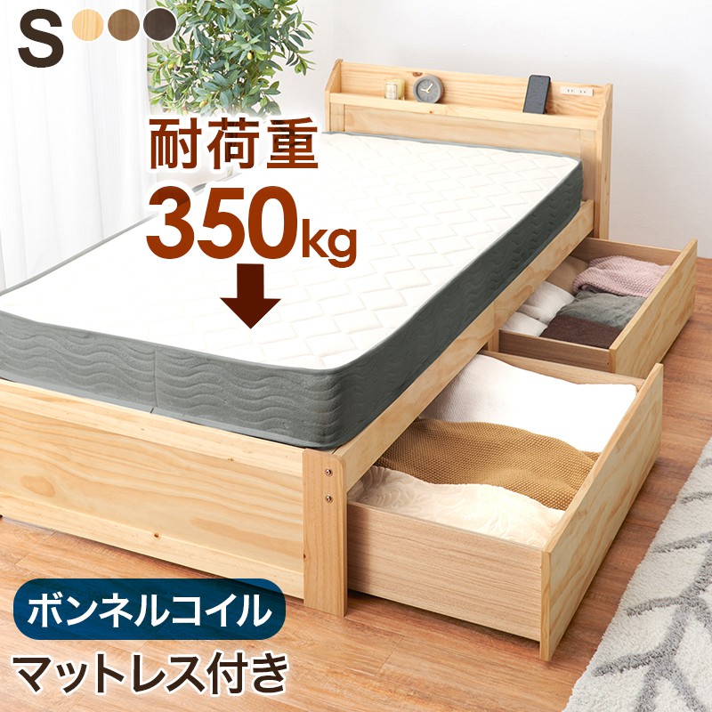【SALE：4/10 07:00 - 4/14 01:59】シングルベッド マットレス付き(ボンネルコイル) 引き出し収納 棚付き