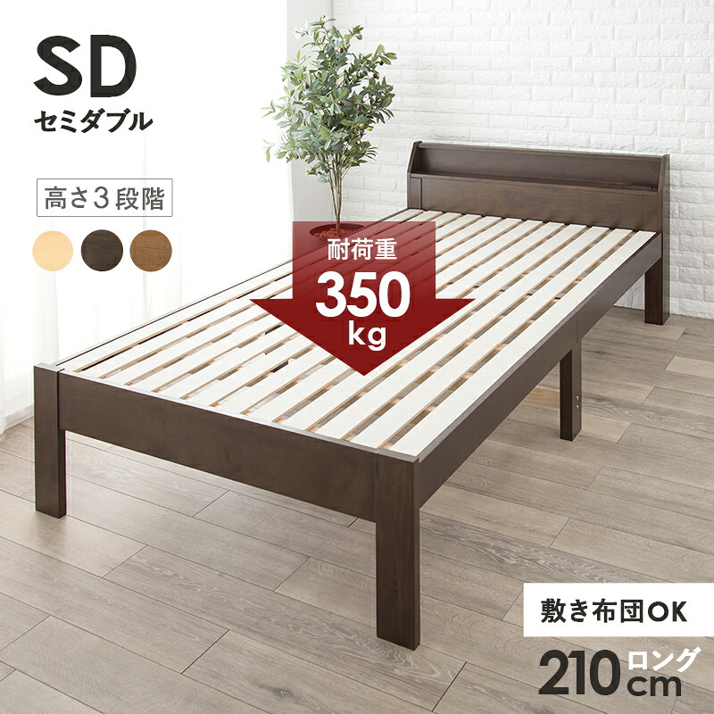 【SALE：4/17 20:00 - 4/23 01:59】ベッド セミダブル フレームのみ 宮棚付き