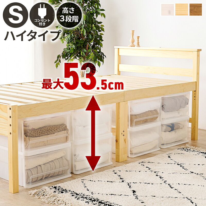 【SALE：4/17 20:00 - 4/23 01:59】ベッド シングル ハイタイプ フレームのみ 宮棚付き 高さ調節