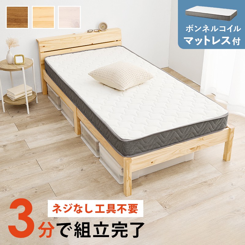 シングルベッド マットレス付き(ボンネルコイル) 棚コンセント付き 組立簡単|おしゃれ家具・寝具のハッピーリポ