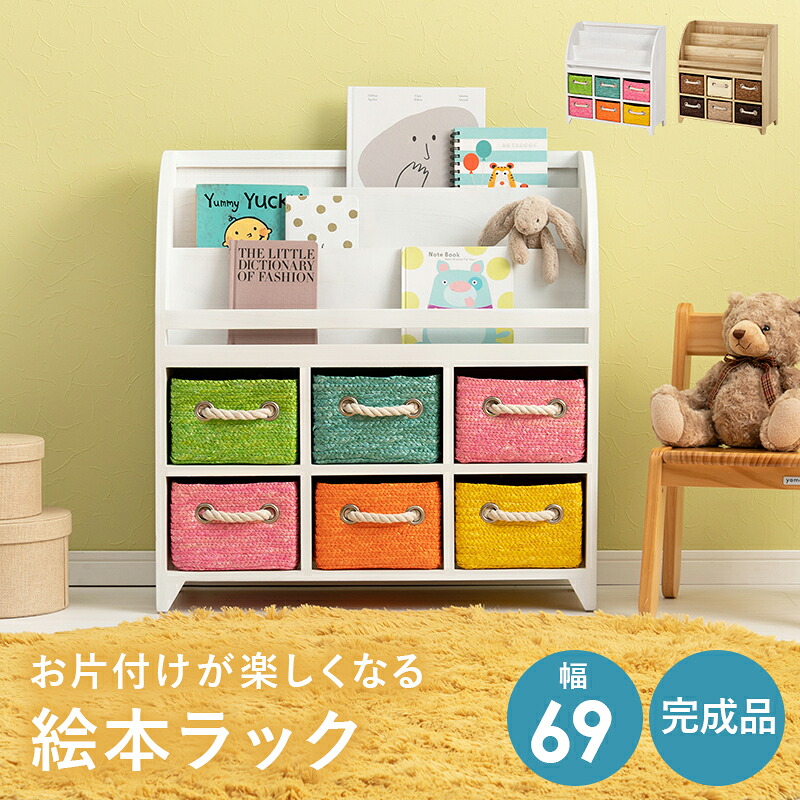 【P10倍：4/14 20:00 - 4/17 09:59】絵本棚 おもちゃ収納 引き出し 69×27cm マガジンラック