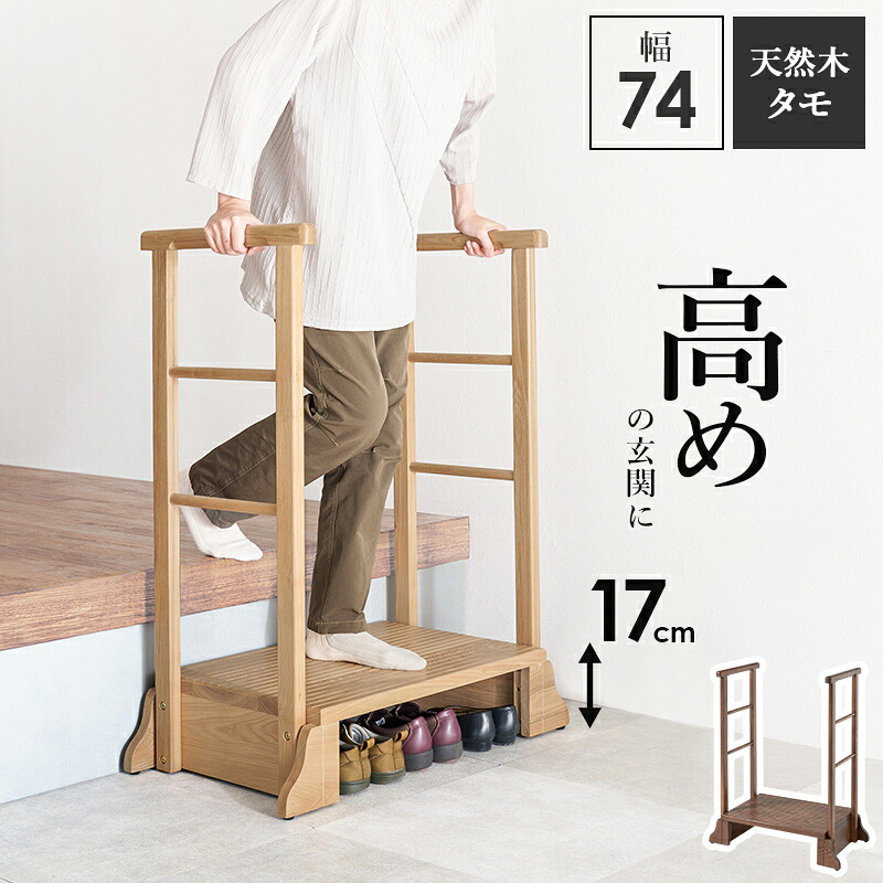 【P10倍】入り口・入口 踏み台 手摺り付き添い人(両側) 幅74×奥ふかさ40糎 踏み台高さ17糎 手ごわい ガタ付き添い人押しとどめる 敬老の日 父の日 収納家具-玄関台-玄関収納