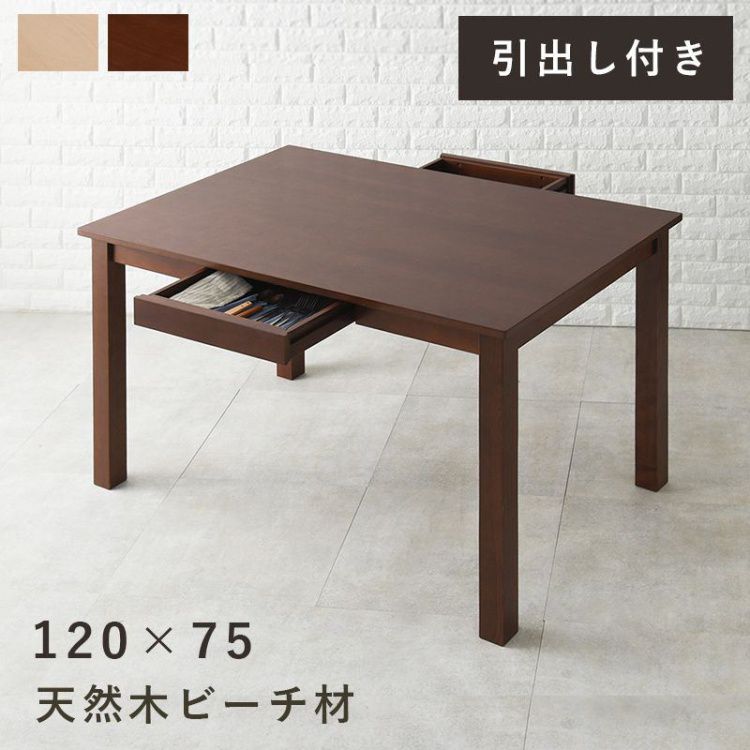 ダイニングテーブル おしゃれ 幅120 引き出し付き 木製 ビーチ材|おしゃれ家具・寝具のハッピーリポ