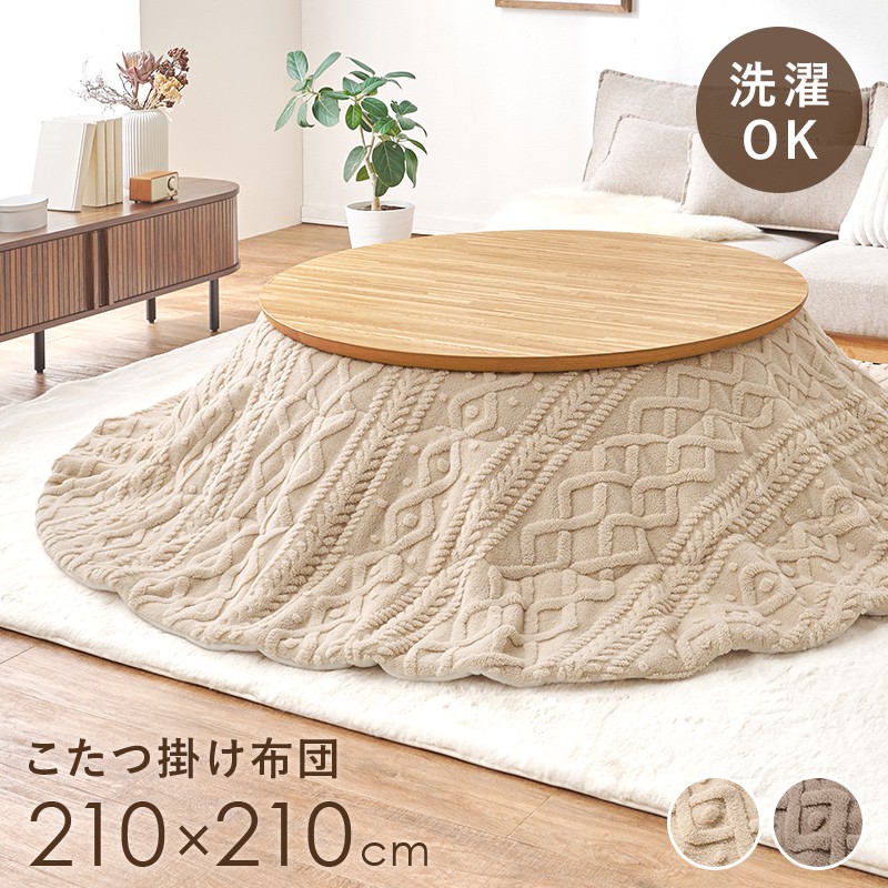 【SALE】こたつ掛け布団 丸型 洗える 巡回210ｃｍ 薄掛けこたつ布団