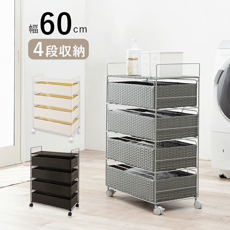 【P10倍：4/14 20:00 - 4/17 09:59】ランドリーラック 4段 洗濯かご 幅60 奥行30 高さ85cm キャスター付き ラタン調