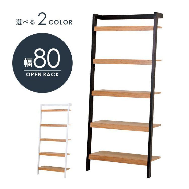 【SALE】開けっ広げ仕合わせ 5段 今めかしい 幅80糎 壁面納める