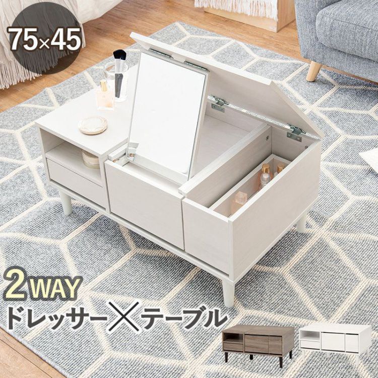【SALE：4/10 07:00 - 4/14 01:59】コスメテーブル おしゃれ 幅75 ドレッサー 化粧台 ミラー鏡 コンパクト