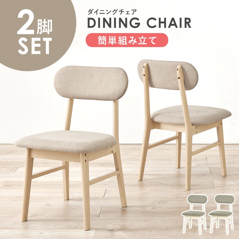 ダイニングチェア 2脚セット 簡単組み立て|おしゃれ家具・寝具のハッピーリポ