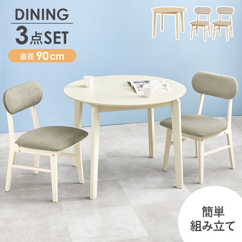 ダイニングテーブルセット 2人 丸テーブル 幅90×90cm カフェ風|おしゃれ家具・寝具のハッピーリポ
