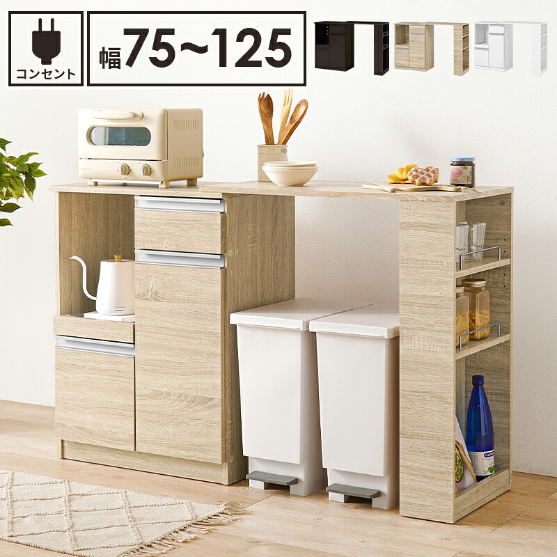 【P10倍：4/4 20:00 - 4/10 01:59】キッチンカウンター 扉付き 伸縮タイプ 幅75～125×40cm 高さ84cm ゴミ箱上ラック スライド棚