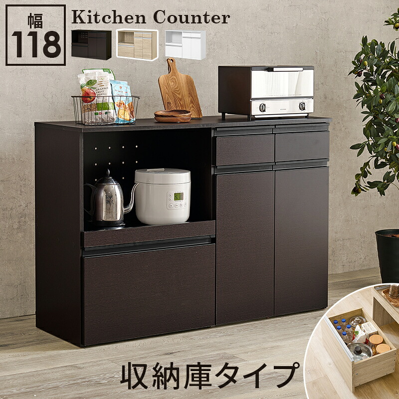 【SALE：4/10 07:00 - 4/14 01:59】キッチンカウンター 収納庫 幅118×40cm 高さ82cm スライド棚