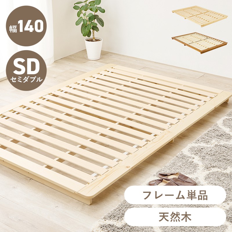 セミダブルベッド ベッドフレームのみ すのこ 北欧天然木製｜おしゃれ家具・寝具のハッピーリポ