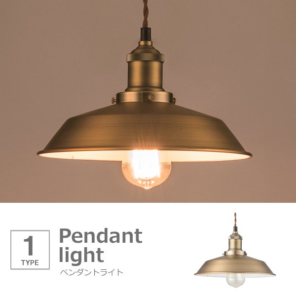 【SALE：4/10 07:00 - 4/14 01:59】照明 おしゃれ アンティーク ホーロー LED電球対応
