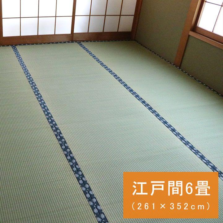 【SALE】引っ敷き 夏用 日本の首都間6畳(261×352糎) い草引っ敷き 日本製 ござ 撥水