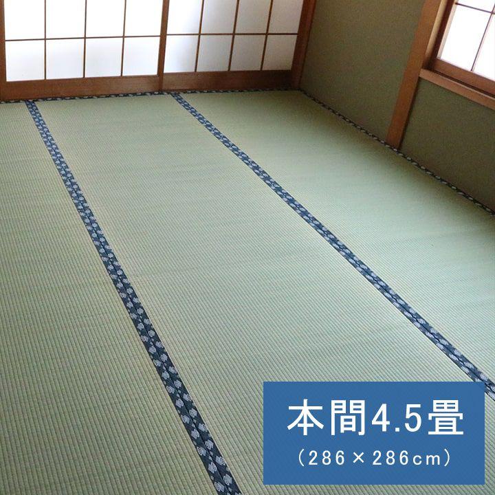 ラグマット 夏用 本間4.5畳(286×286cm) い草ラグ 日本製 ござ 撥水|おしゃれ家具・寝具のハッピーリポ