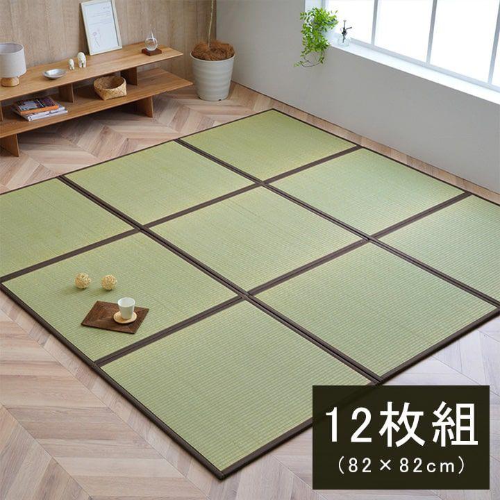 【SALE】置き畳 12枚組 約82×82糎 四角四面 日本製 社会的単位畳 い草 フローリング