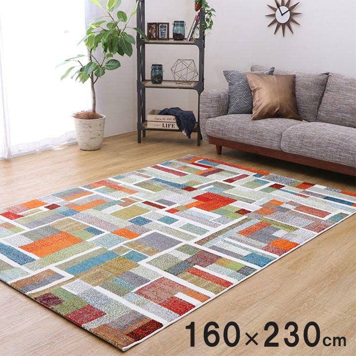 ラグマット 160&times;230cm カーペット おしゃれ 幾何柄 ウィルトン織 トルコ製 絨毯｜おしゃれ家具・寝具のハッピーリポ