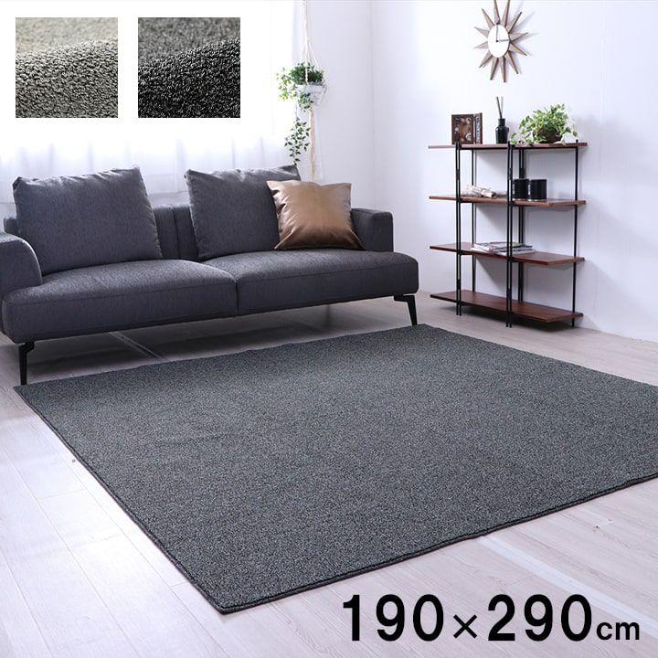 ラグマット 約3畳 190&times;290cm 長方形 おしゃれ 手洗い 高級感｜おしゃれ家具・寝具のハッピーリポ