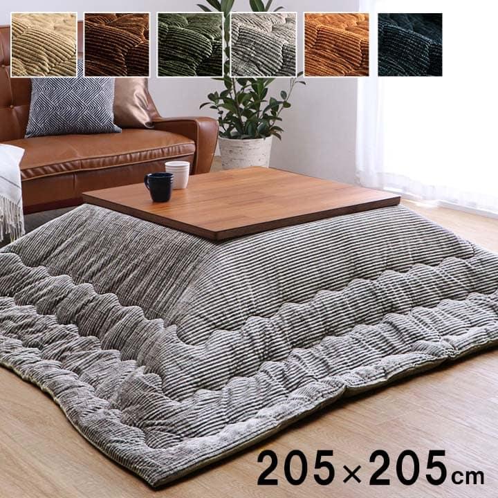 【SALE】こたつ掛け布団 205×205糎 四角四面 こたつ布団 今めかしい コール天調 抗菌防臭