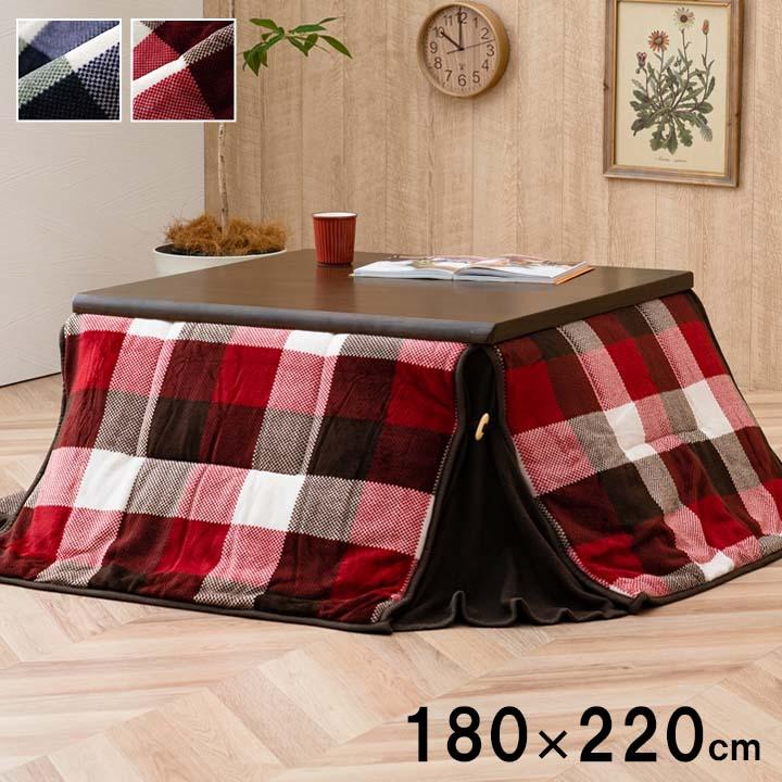 【SALE】こたつ掛け布団 薄掛け印字機 180×220糎 こたつ布団 今めかしい 省あき場所