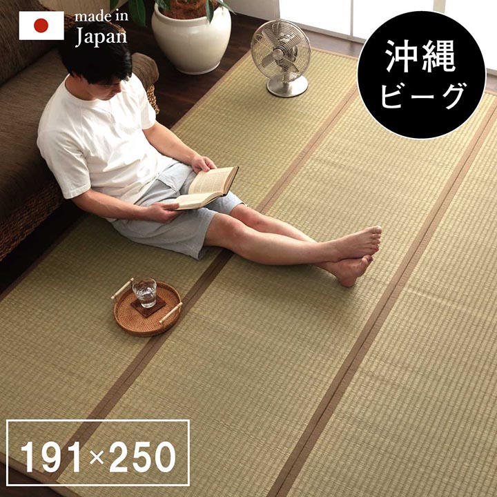 【P10倍：4/14 20:00 - 4/17 09:59】ラグマット 夏用 沖縄ビーグ 約3畳 約191×250cm
