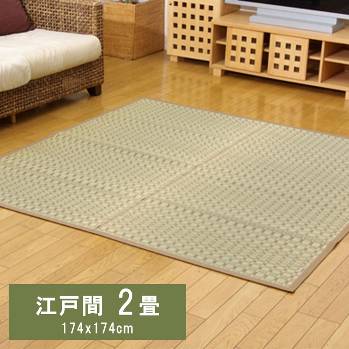 【P5倍 7/19 20:00～】上敷き 2畳 約174&times;174cm 江戸間 掛川織 日本製 夏｜おしゃれ家具・寝具のハッピーリポ