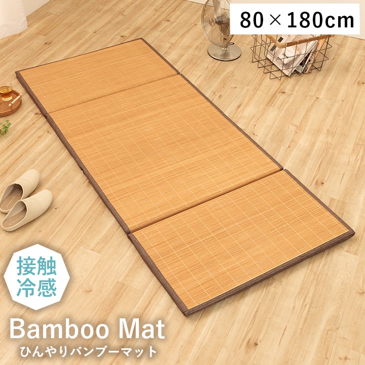 【SALE：4/17 20:00 - 4/23 01:59】マット 夏用 セミシングル 約80×180cm 竹 ひんやり q-max0.46