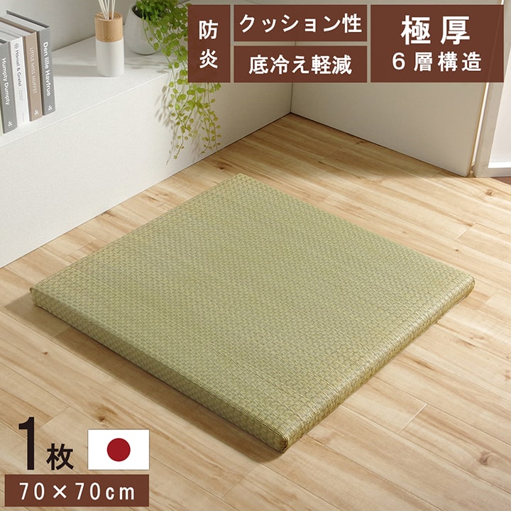 【SALE：4/17 20:00 - 4/23 01:59】置き畳 夏用 厚手 6層・約70×70×4.5cm 単品 軽い 国産 い草