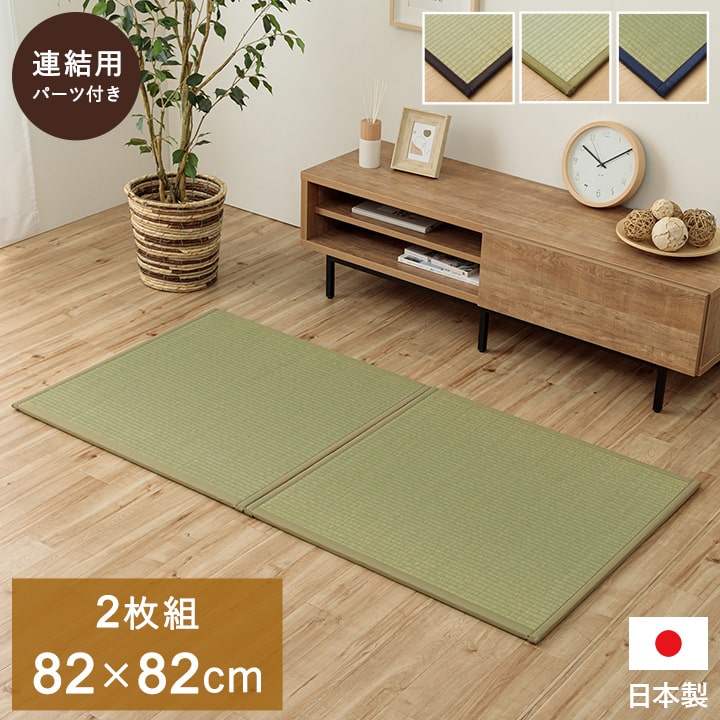 【SALE】置き畳 社会的単位畳 1畳分 約82×82糎 2枚組 合わせ目つや消し い草つや消し フローリング相応う