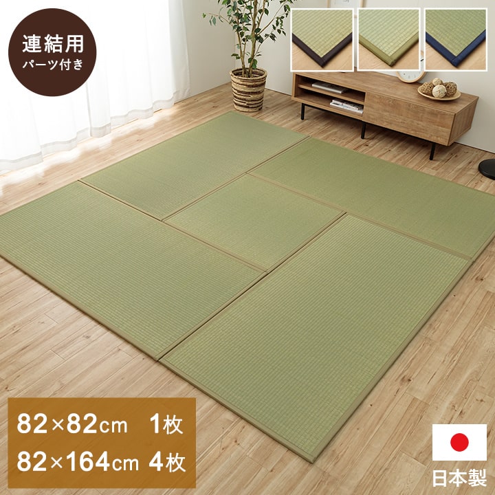 【P10倍：4/4 20:00 - 4/10 01:59】置き畳 ユニット畳 4.5畳セット 82×164cm(4枚)&82×82cm(1枚) ジョイントマット い草マット フローリング対応