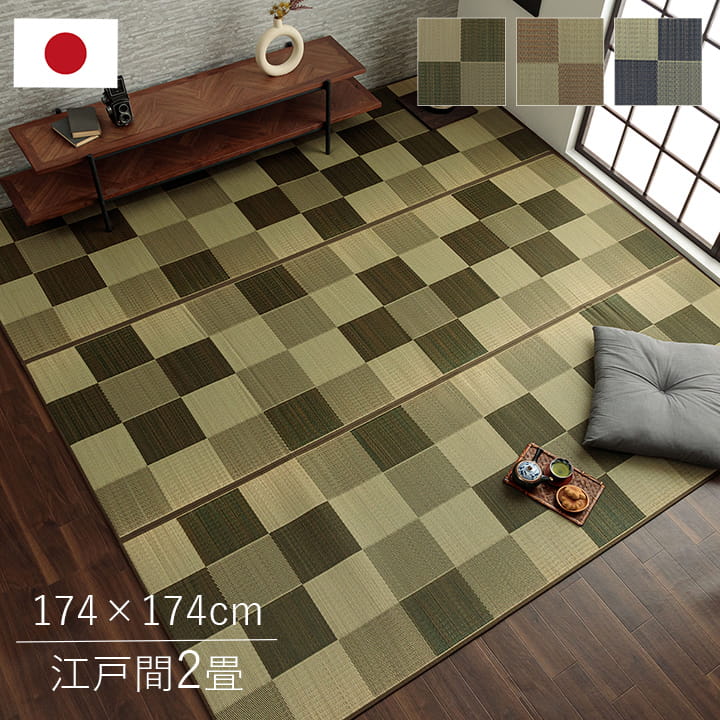 【P5倍 7/19 20:00～】上敷き 2畳 約174&times;174cm 江戸間 リビング 国産い草 夏｜おしゃれ家具・寝具のハッピーリポ