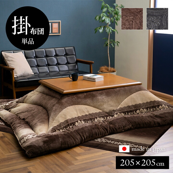 こたつ掛け布団 正方形 約205&times;205cm 高級感 洗える 日本製｜おしゃれ家具・寝具のハッピーリポ