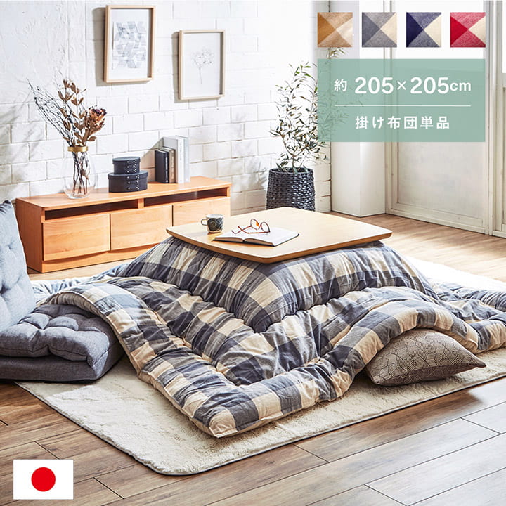 【SALE】こたつ掛け布団 四角四面 約205×205糎 綿100％ キルティング 日本製
