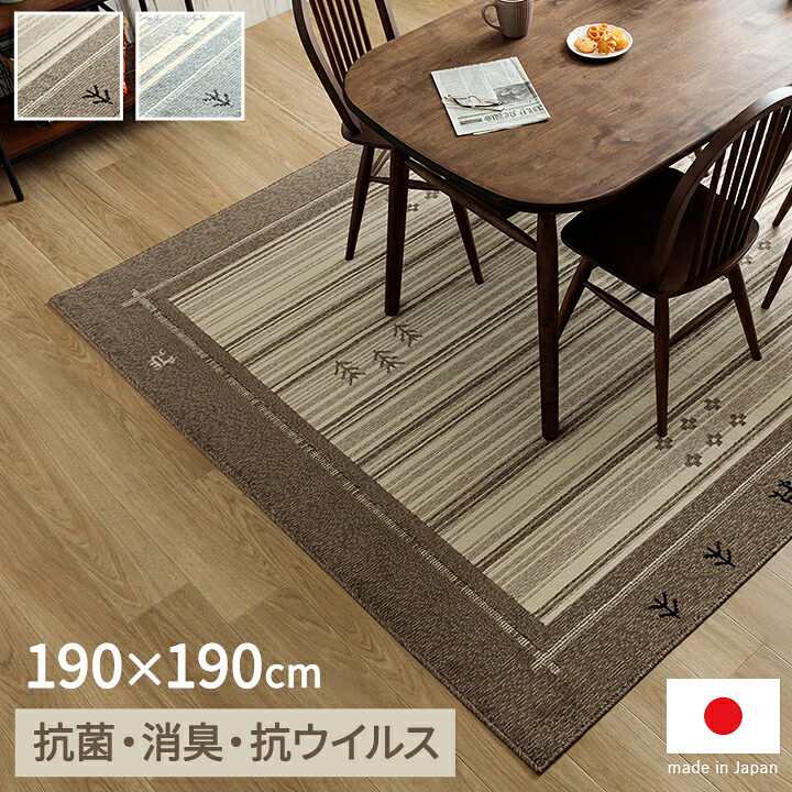 カーペット 約190&times;190cm ギャッベ 抗菌 消臭 ホットカーペット対｜おしゃれ家具・寝具のハッピーリポ