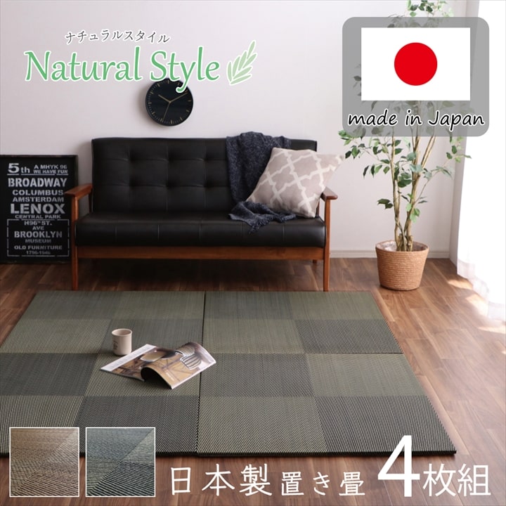 【SALE：4/17 20:00 - 4/23 01:59】置き畳 連結 約82×82×2.3cm(同色4枚組) い草 消臭 和室