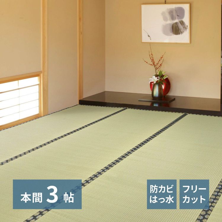 ラグマット フリーカット 3畳 191×286cm 本間 夏 い草 撥水 防カビ 消臭 裏貼り|おしゃれ家具・寝具のハッピーリポ
