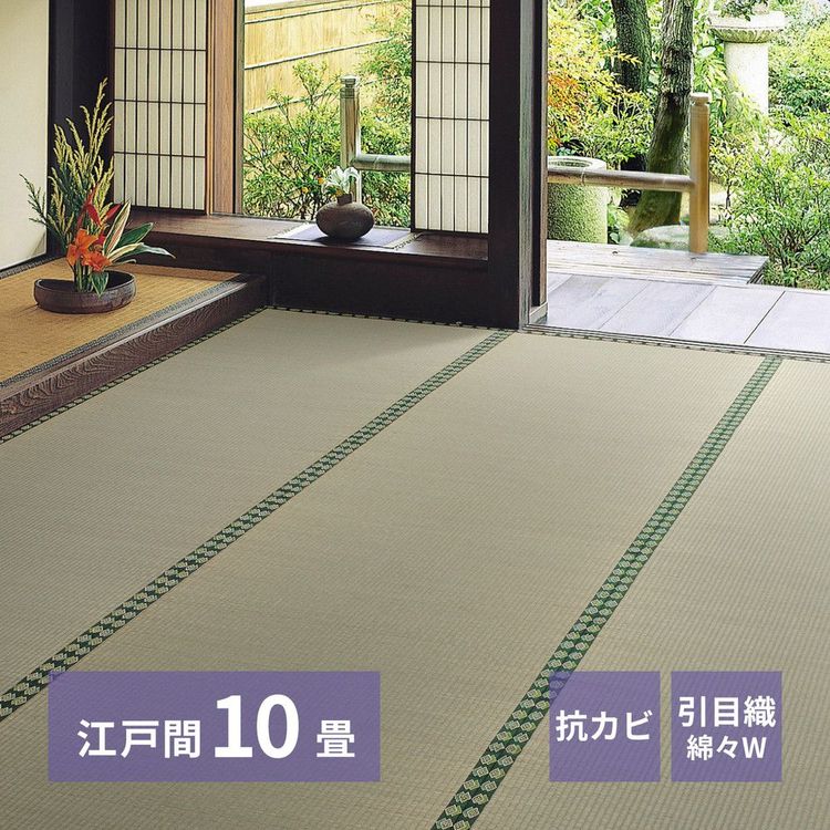 ラグマット 10畳 352×440cm 江戸間 夏 い草 畳マット|おしゃれ家具・寝具のハッピーリポ