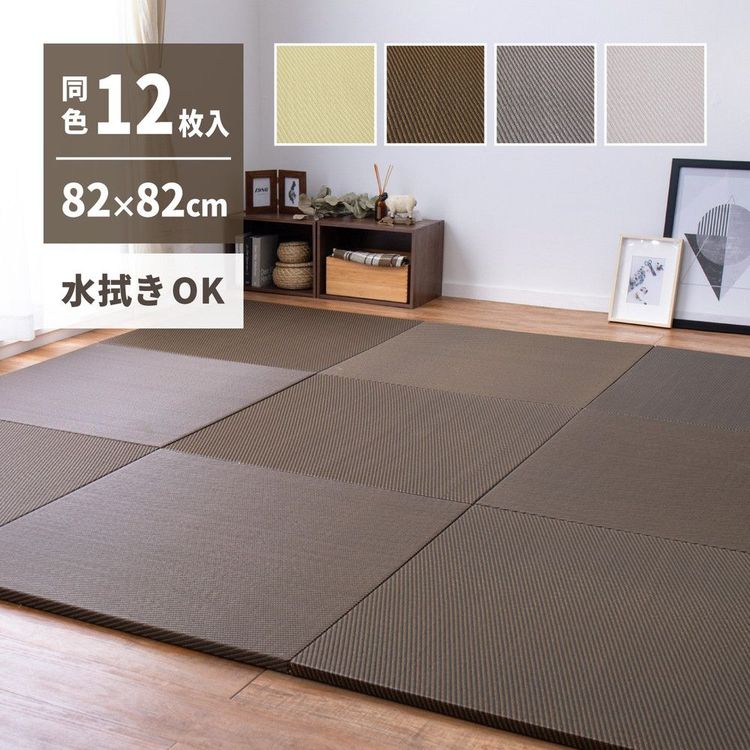 【SALE：4/10 07:00 - 4/14 01:59】置き畳 246×328 82×82×2.5cm(同色12枚セット) おしゃれ い草風 水拭き 滑り止め付き