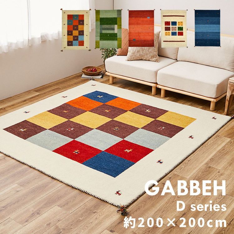 【SALE：4/10 07:00 - 4/14 01:59】ラグマット 約2畳 200×200cm 正方形 おしゃれ ギャッベ アウトドア キャンプ