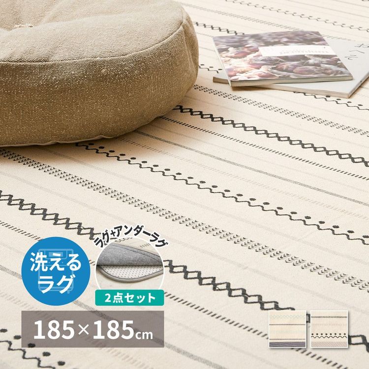 【P5倍 7/19 20:00~】ラグマット 下敷きセット 綿100% 約2畳 185×185cm 正方形 洗える|おしゃれ家具・寝具のハッピーリポ