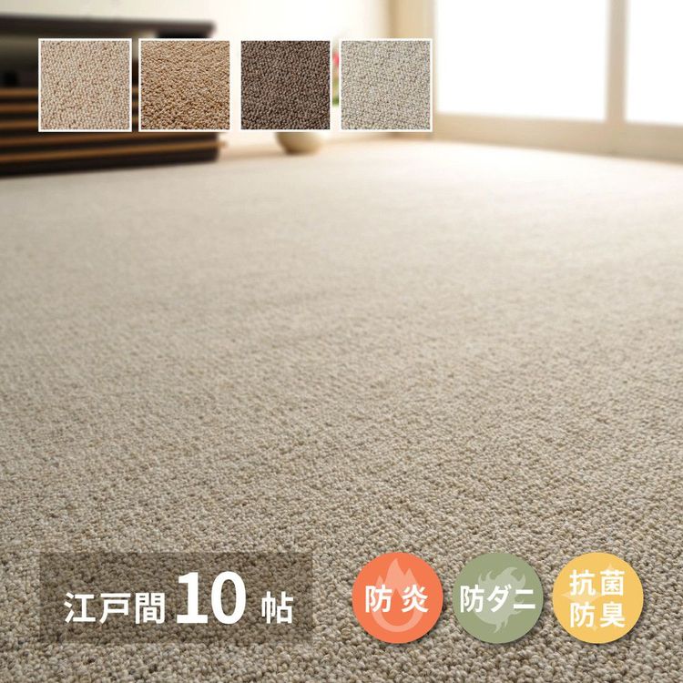 【P10倍：4/14 20:00 - 4/17 09:59】ラグマット ウール 10畳 352×440cm 江戸間 おしゃれ 防炎 防ダニ 抗菌 防臭 日本製