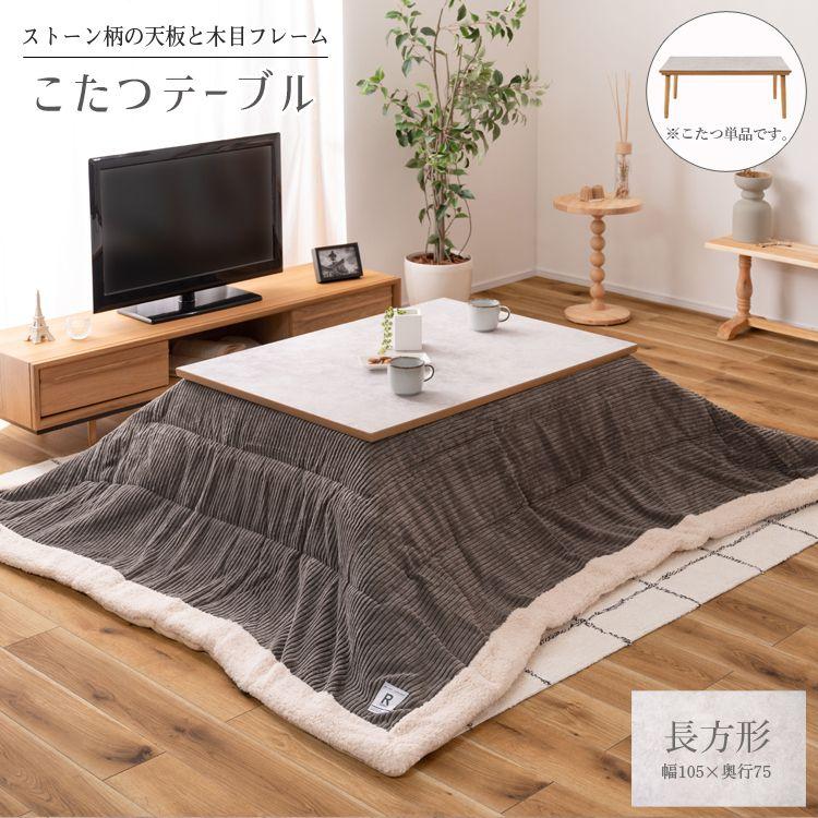 【P10倍：4/14 20:00 - 4/17 09:59】こたつテーブル 長方形 105×75cm おしゃれ 大理石調