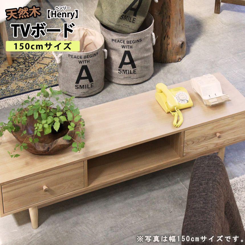 テレビ台 150cm 180cm おしゃれ 43型/48型/50型/55型/60型/65型｜おしゃれ家具・寝具のハッピーリポ