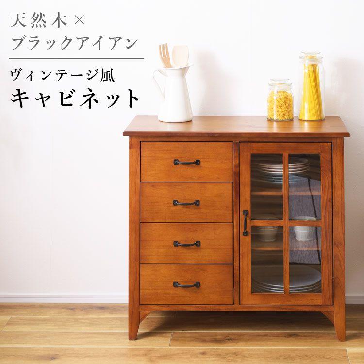 【P10倍：4/4 20:00 - 4/10 01:59】キャビネット おしゃれ 80cm ヴィンテージ