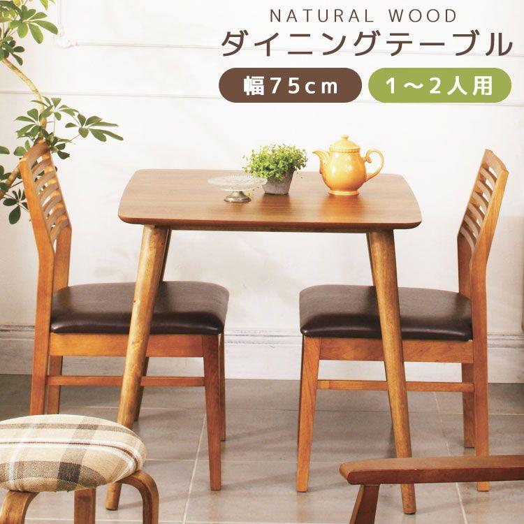 【SALE：4/10 07:00 - 4/14 01:59】ダイニングテーブル 北欧風 おしゃれ 75cm 120cm 1人～2人用 2人～4人用