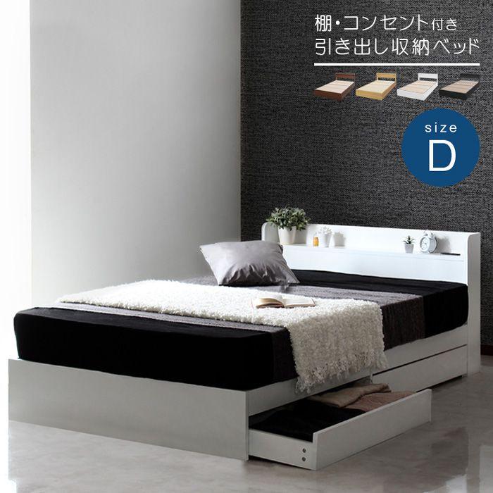 【P10倍：4/14 20:00 - 4/17 09:59】ダブルベッド フレームのみ 引き出し収納 棚・コンセント付き