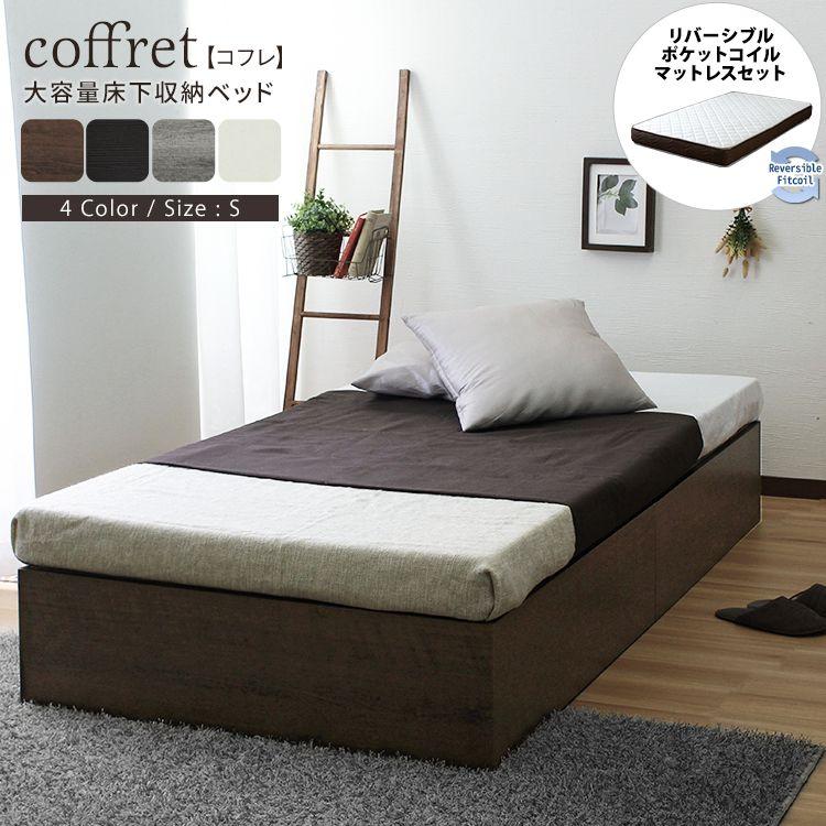 【SALE：4/17 20:00 - 4/23 01:59】シングルベッド リバーシブルマットレス付き 収納付きベッド 22,536円