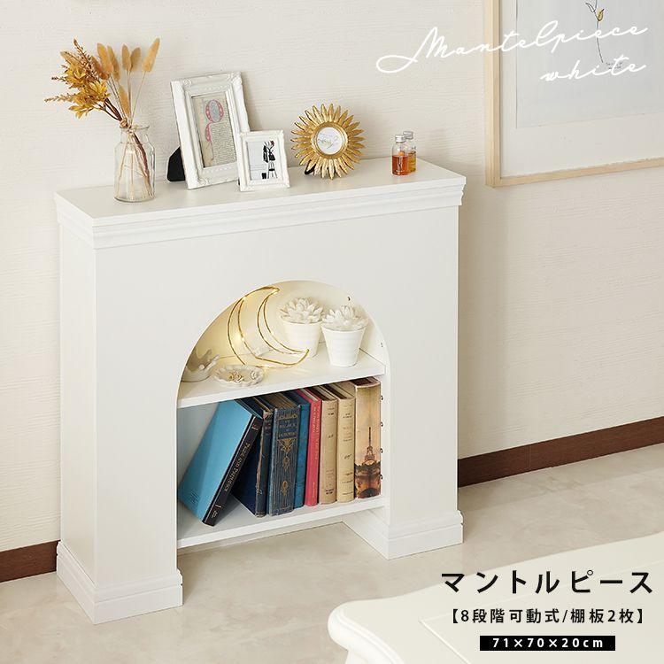 【SALE】収納家具 棚付き添い人2段 アーチ形型マントルピース 今めかしい